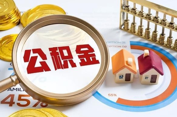 三沙辞职了可以取出公积金吗（辞职了可以取出住房公积金吗）